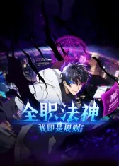 全职法神！我即是规则：国产动漫更新至67集