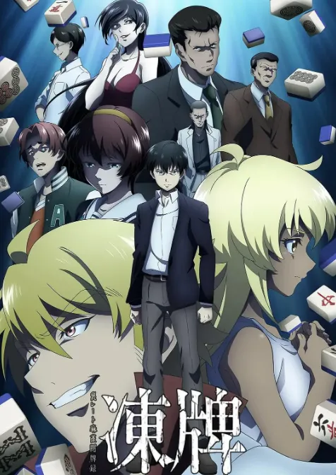 冻牌~地下麻将斗牌录~