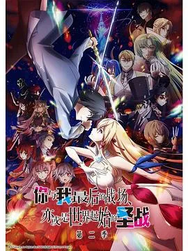 这是你与我的最后战场，或是开创世界的圣战第二季