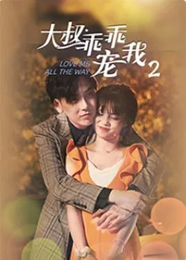 大叔，乖乖宠我2