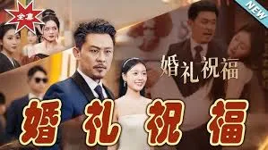 婚礼祝福