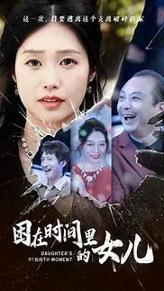 困在时间里的女儿