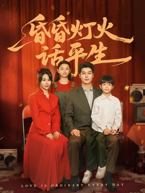 昏昏灯火话平生