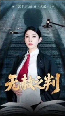 以法之名罪无可赦＆无赦之判