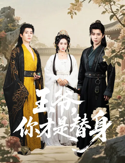 王爷你才是替身