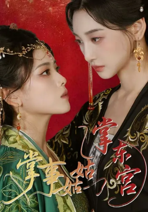 掌事姑姑掌东宫