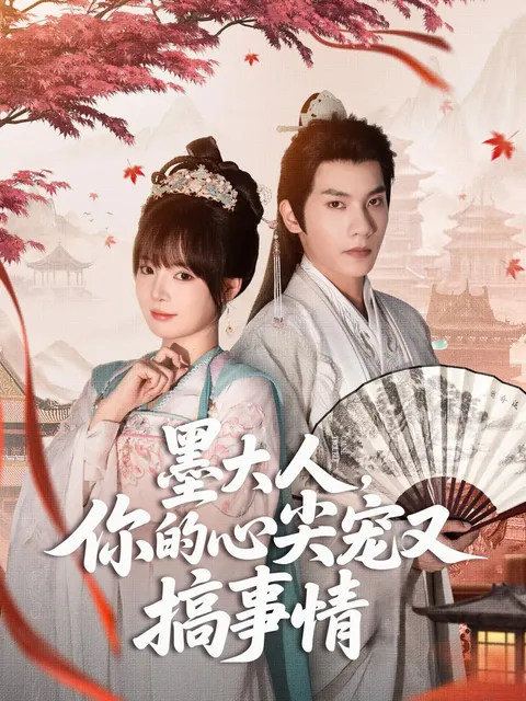 墨大人你的心尖宠又搞事情