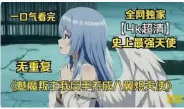 魅魔叛主我反手养成八翼炽天使 动漫