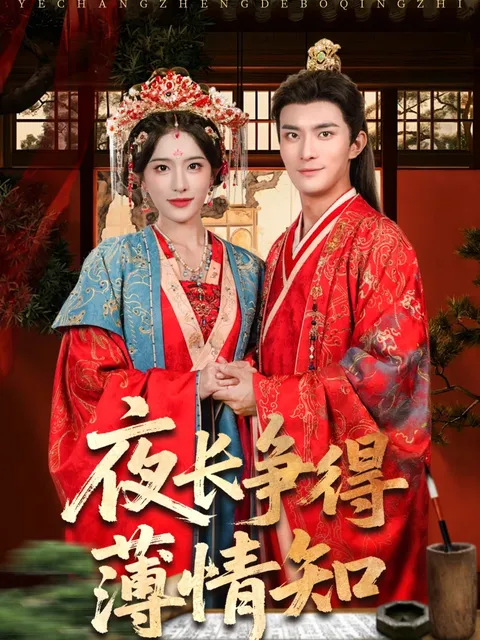 夜长争得薄情知