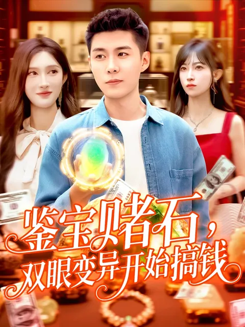 鉴宝赌石双眼变异开始搞钱