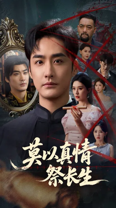 莫以真情祭长生,三生劫