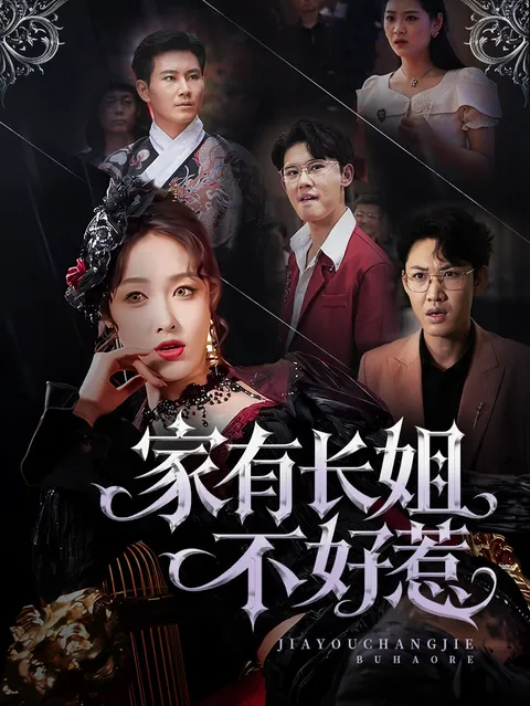 家有长姐不好惹
