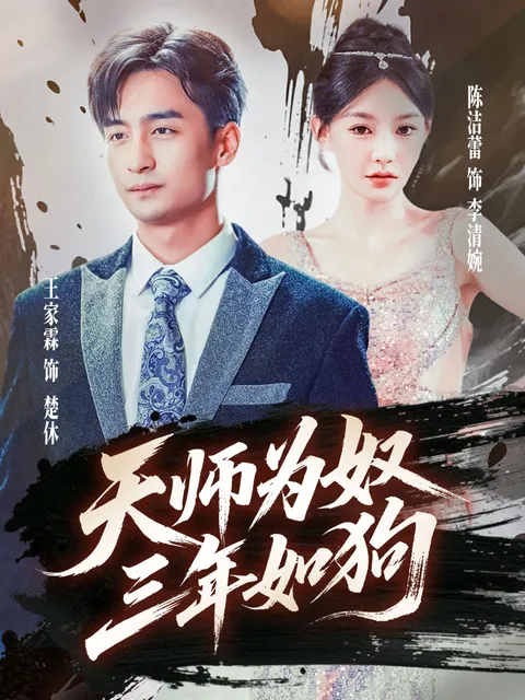 天师为奴三年如狗