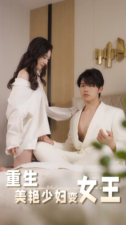 重生美艳少妇变女王