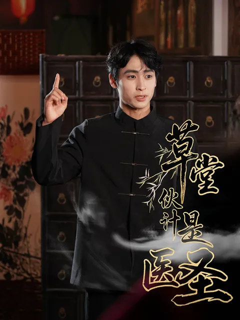 草堂伙计是医圣