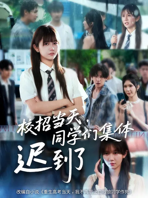 校招当天，同学们集体迟到了