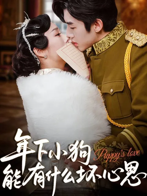 年下小狗能有什么坏心思