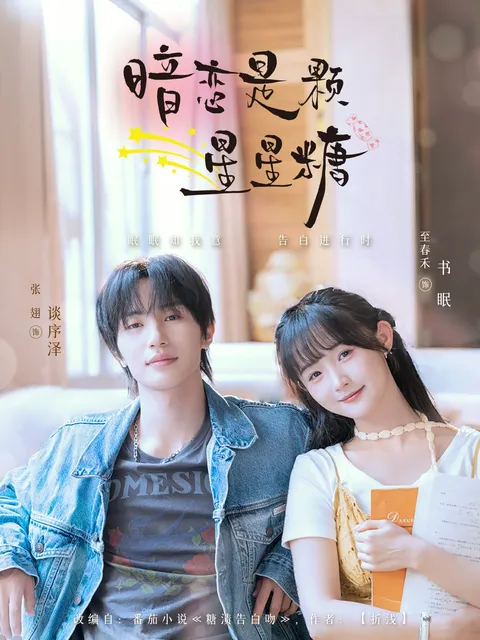 暗恋是颗星星糖