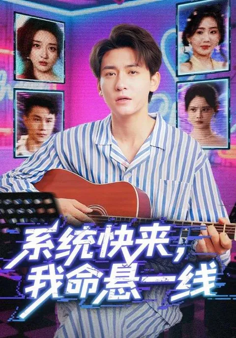 系统快来，我命悬一线