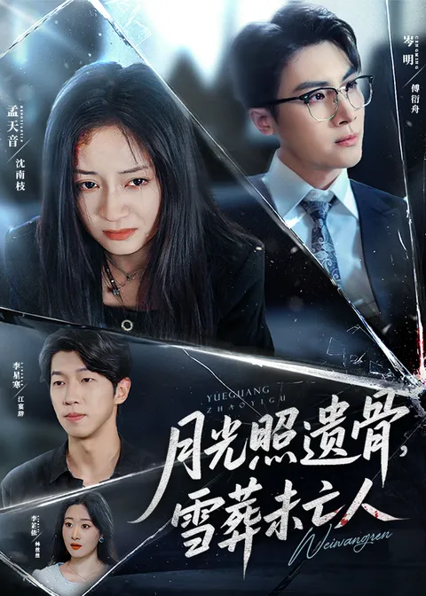 月光照遗骨，雪葬未亡人