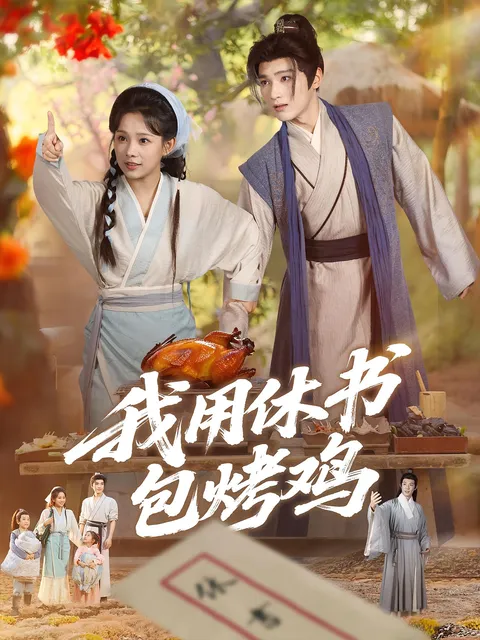 我用休书包烤鸡