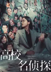 高校名侦探