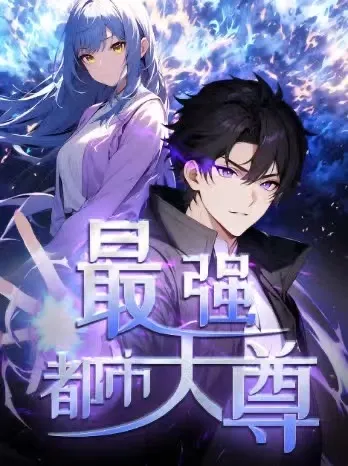 修道五千年 第一季 (动漫)