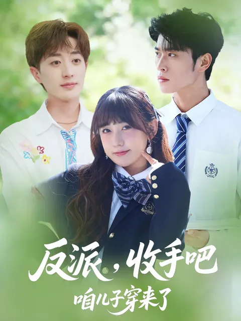 反派收手吧咱儿子穿来了