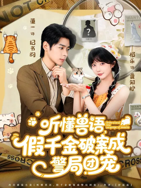 听懂兽语假千金破案成警局团宠