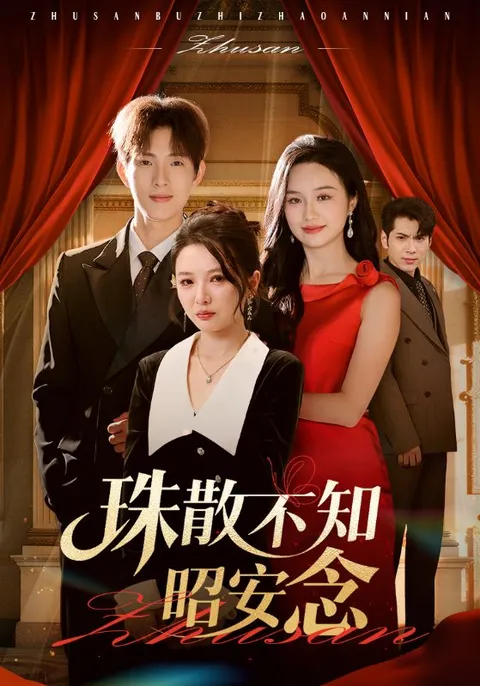 珠散不知昭安念