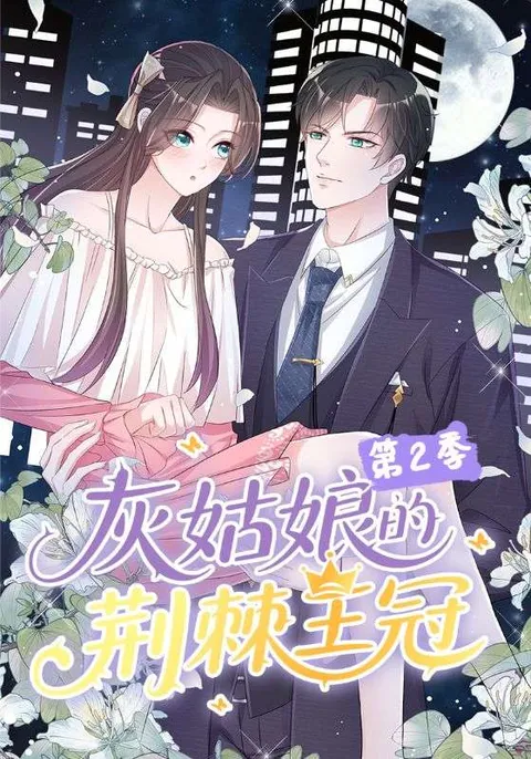 灰姑娘的荆棘王冠第2季