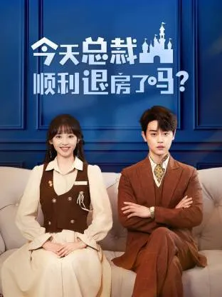 今天总裁顺利退房了吗
