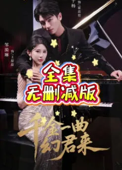 千金一曲幻君来