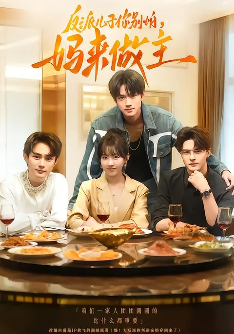 反派儿子你别怕-妈来做主