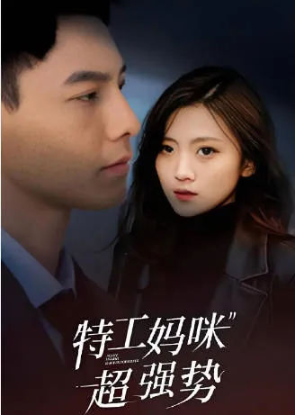 特工妈咪超强势