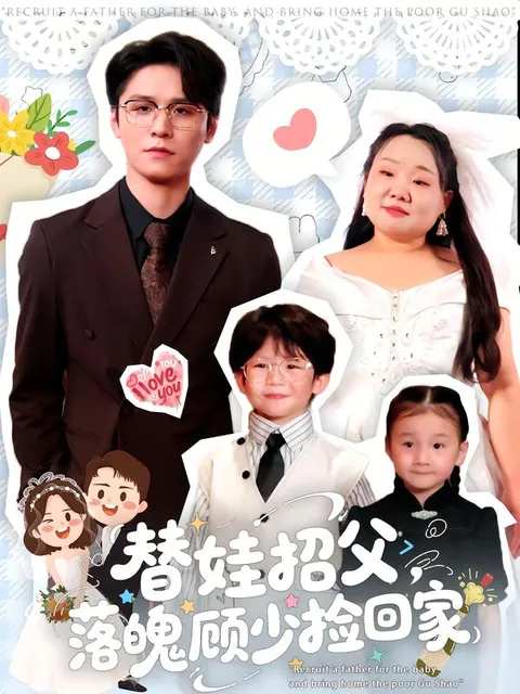 替娃招父-落魄顾少捡回家