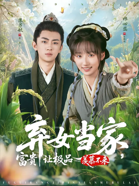 弃女当家-富贵让极品羡慕不来