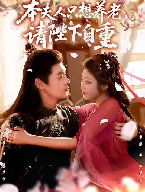 本夫人只想养老-请陛下自重