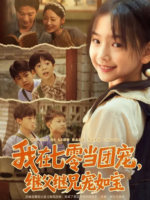 我在七零当团宠-继父继兄宠如