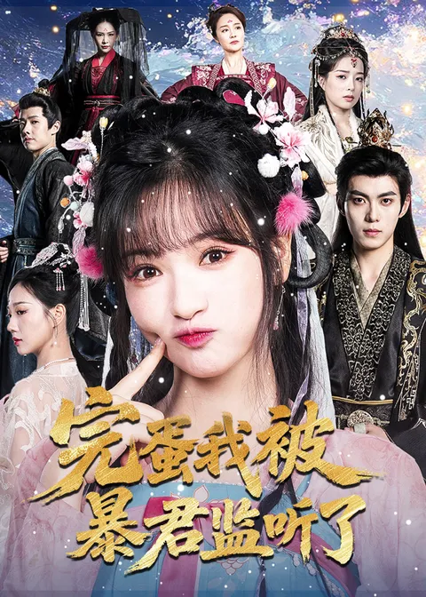 完蛋我被暴君监听了