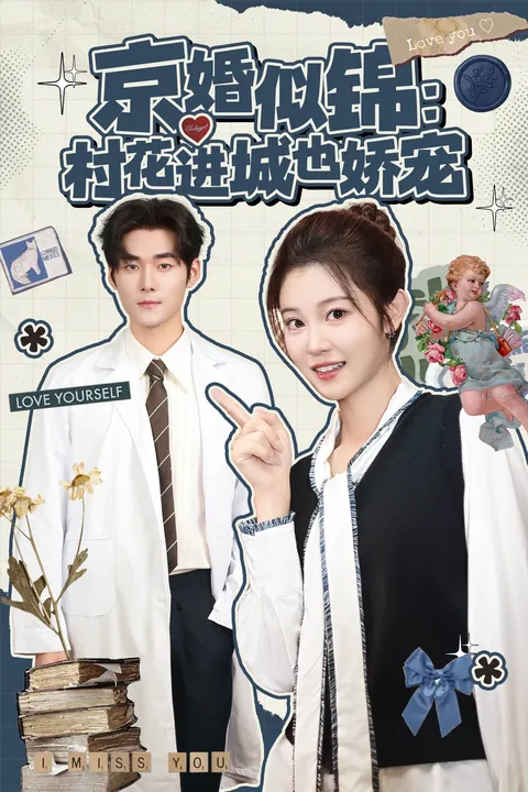 京婚似锦-村花进城也娇宠