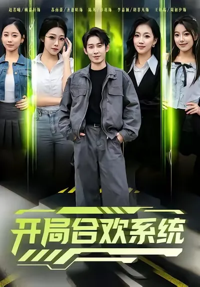 开局合欢系统