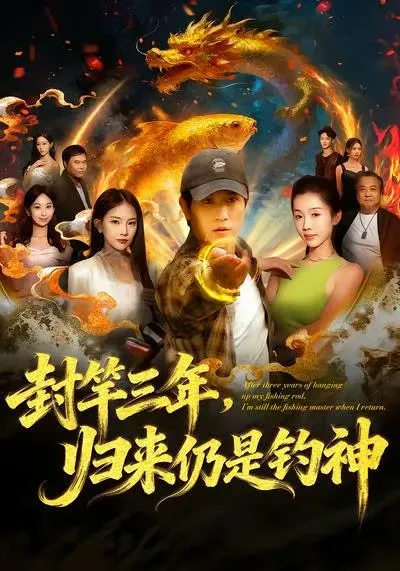 封竿三年归来仍是钓神 - 爽文剧情一览