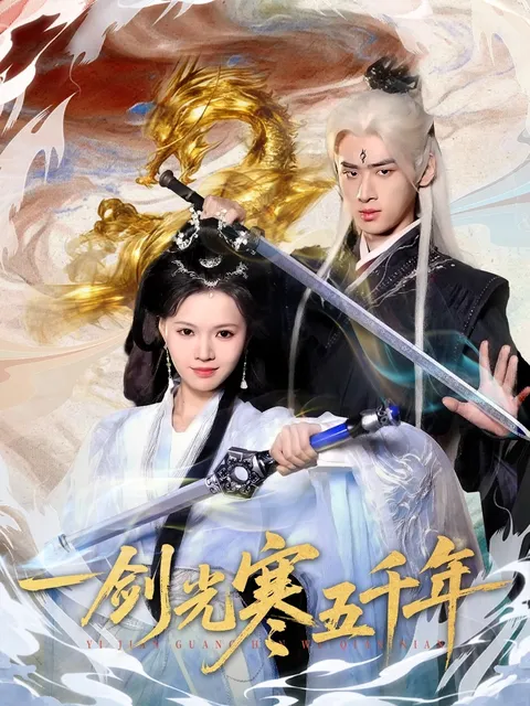 《一剑光寒五千年》- 爽爆剧情