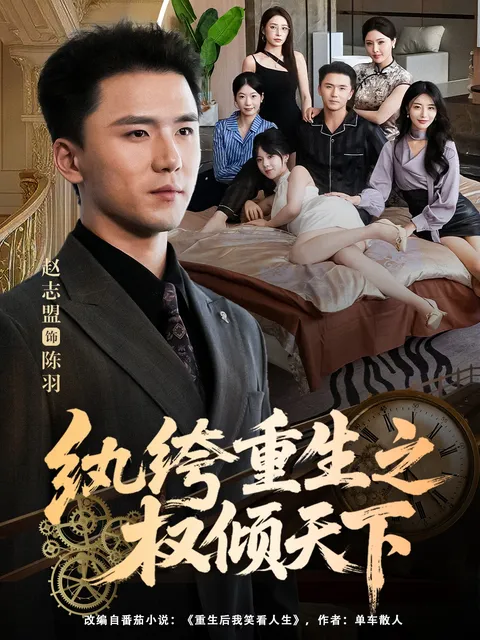 跌宕剧情 - 纨绔重生之权倾天下