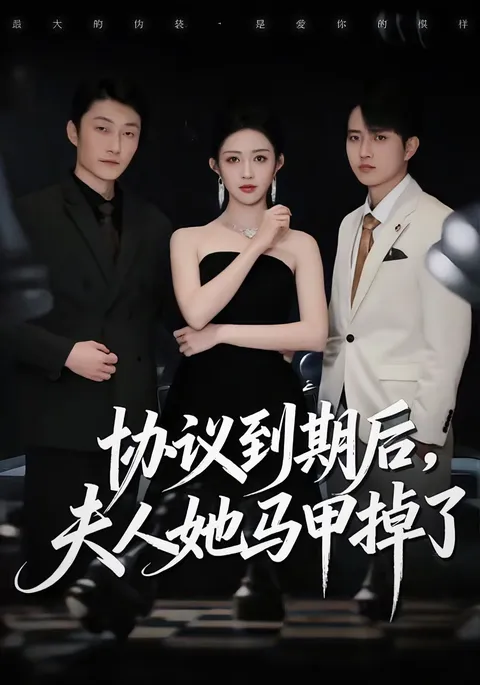 揭秘剧情《协议到期后，夫人她马甲掉了》