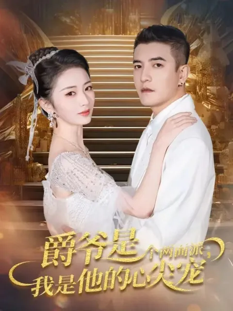 剧情紧凑！《爵爷是个两面派，我是他的心尖宠》让你欲罢不能