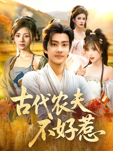 古代农夫不好惹：爽文短剧不容错过