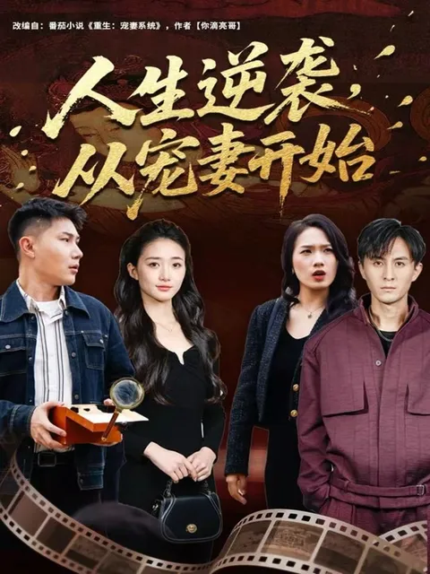 剧情推荐：人生逆袭，从宠妻开始