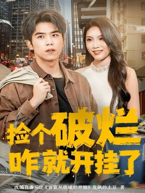 逆袭翻倍的爽文剧情《捡个破烂咋就开挂了》